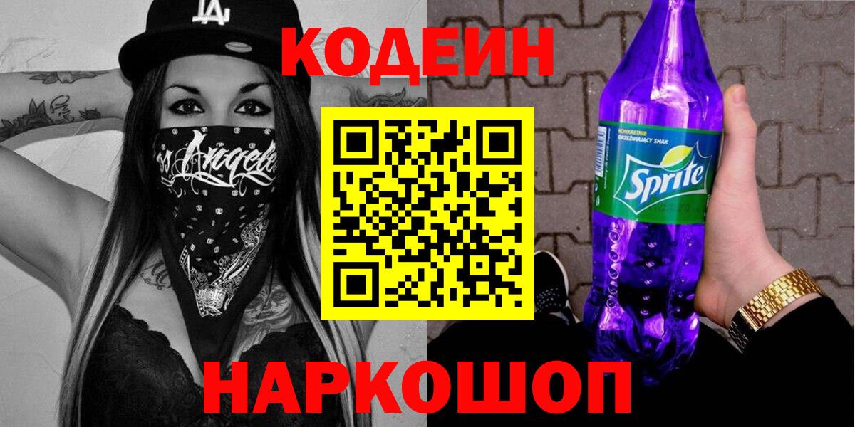 Алексеевка  Кодеиновый сироп Lean Purple Drank  Вход с VPN 